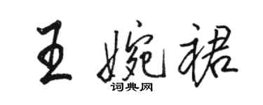 駱恆光王婉裙行書個性簽名怎么寫