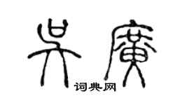 陳聲遠吳廣篆書個性簽名怎么寫