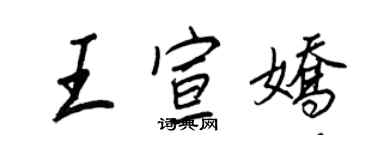 王正良王宣嬌行書個性簽名怎么寫