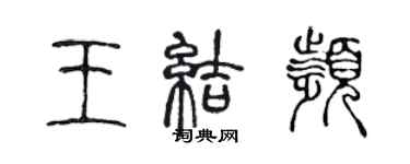 陳聲遠王結頻篆書個性簽名怎么寫