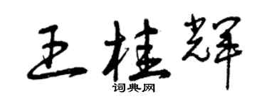 曾慶福王桂輝草書個性簽名怎么寫