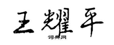 曾慶福王耀平行書個性簽名怎么寫