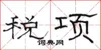 駱恆光稅項隸書怎么寫