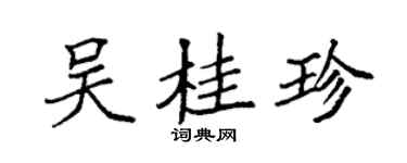 袁強吳桂珍楷書個性簽名怎么寫
