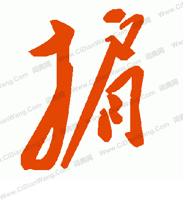 辮楷書書法_辮字書法_楷書字典