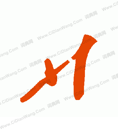 渝小楷書法_渝字書法_小楷字典