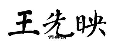 翁闓運王先映楷書個性簽名怎么寫