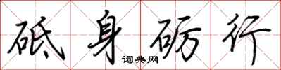 荊霄鵬砥身礪行行書怎么寫
