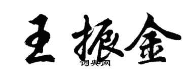 胡問遂王振金行書個性簽名怎么寫