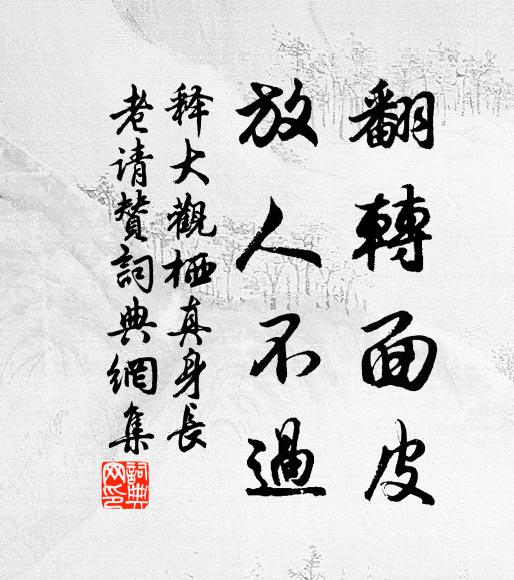 要識此翁端的，試看筆下形儀 詩詞名句