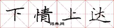 袁強下情上達楷書怎么寫