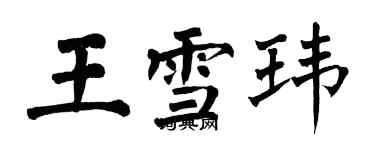 翁闓運王雪瑋楷書個性簽名怎么寫