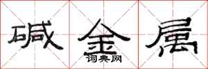 范連陞鹼金屬隸書怎么寫