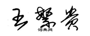 朱錫榮王繁貴草書個性簽名怎么寫