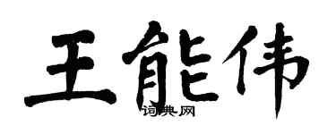 翁闓運王能偉楷書個性簽名怎么寫