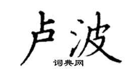 丁謙盧波楷書個性簽名怎么寫