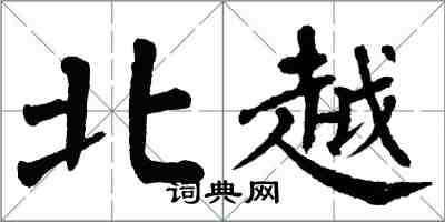 翁闓運北越楷書怎么寫