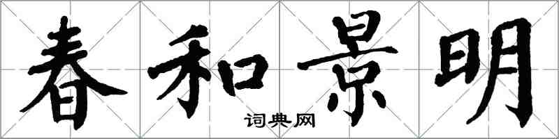 翁闓運春和景明楷書怎么寫