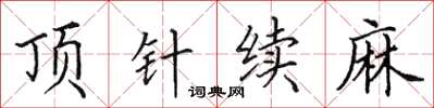 田英章頂針續麻楷書怎么寫
