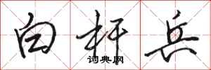 駱恆光白桿兵行書怎么寫