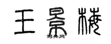 曾慶福王景梅篆書個性簽名怎么寫