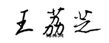 王正良王荔芝行書個性簽名怎么寫