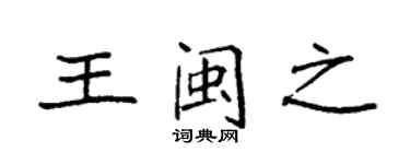 袁強王閩之楷書個性簽名怎么寫
