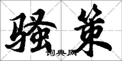 胡問遂騷策行書怎么寫