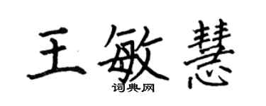 何伯昌王敏慧楷書個性簽名怎么寫