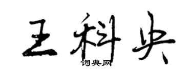 曾慶福王科央行書個性簽名怎么寫