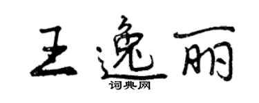 曾慶福王逸麗行書個性簽名怎么寫