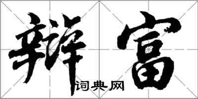 胡問遂辯富行書怎么寫