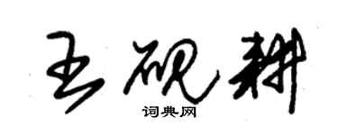 朱錫榮王硯耕草書個性簽名怎么寫