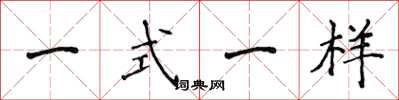 侯登峰一式一樣楷書怎么寫