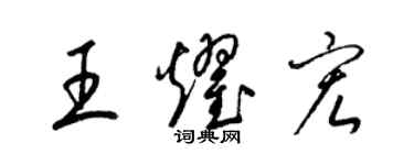 梁錦英王耀宏草書個性簽名怎么寫