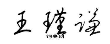 梁錦英王瑾謙草書個性簽名怎么寫