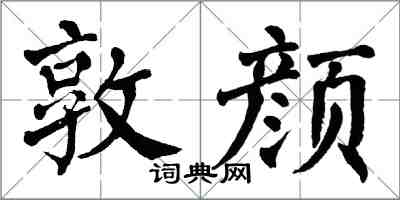 翁闓運敦顏楷書怎么寫