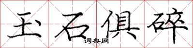 龐中華玉石俱碎楷書怎么寫