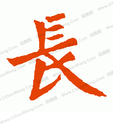 元珍墓誌寫的長