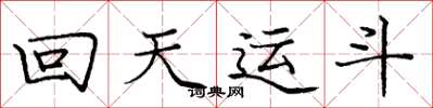 龐中華回天運斗楷書怎么寫