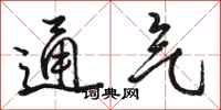 駱恆光通氣行書怎么寫