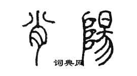 陳墨肖陽篆書個性簽名怎么寫