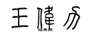 曾慶福王偉力篆書個性簽名怎么寫