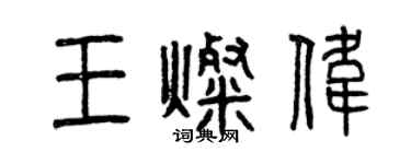 曾慶福王燦偉篆書個性簽名怎么寫