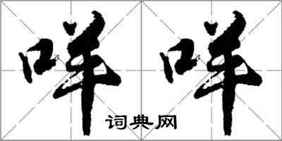 胡問遂咩咩行書怎么寫