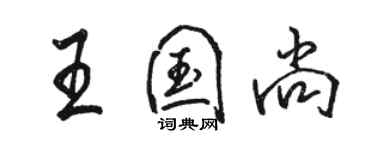 駱恆光王國尚行書個性簽名怎么寫