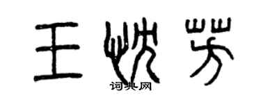 曾慶福王忱芳篆書個性簽名怎么寫