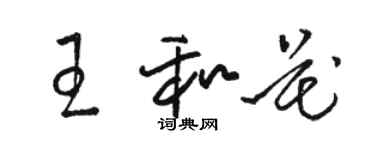 駱恆光王和花草書個性簽名怎么寫