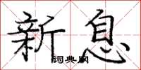 龐中華新息楷書怎么寫