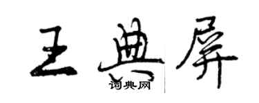 曾慶福王典屏行書個性簽名怎么寫